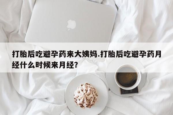 打胎药正品微信联系方式打胎后吃避孕药来大姨妈.打胎后吃避孕药月经什么时候来月经？
