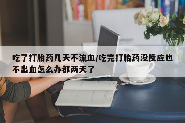 打胎药正品微信联系方式动态 第54页