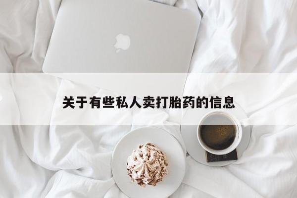 打胎药正品微信联系方式资讯 第52页