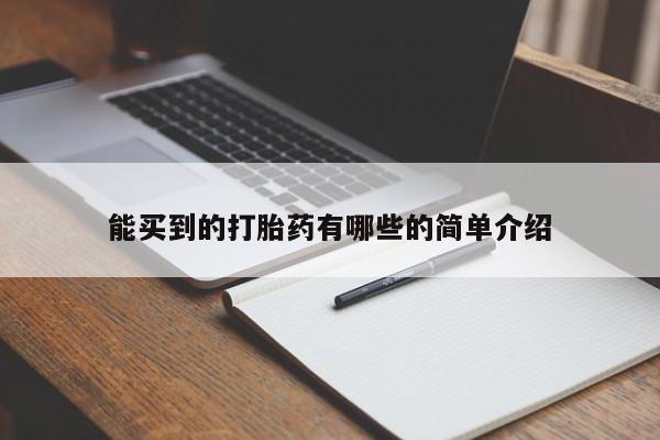 打胎药正品微信联系方式能买到的打胎药有哪些的简单介绍