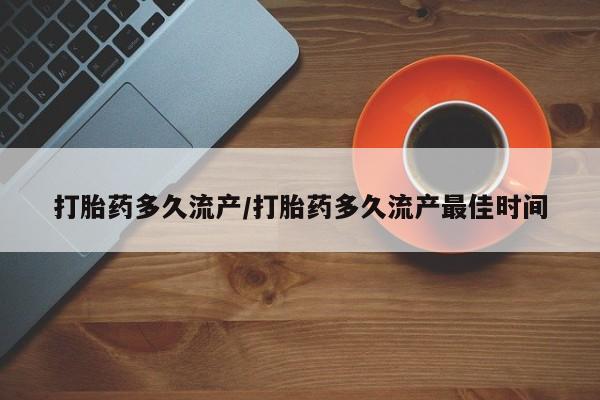 打胎药正品微信联系方式打胎药多久流产/打胎药多久流产最佳时间
