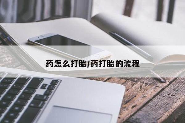 打胎药正品微信联系方式药怎么打胎/药打胎的流程