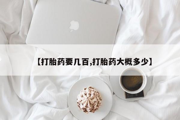 打胎药正品微信联系方式【打胎药要几百,打胎药大概多少】