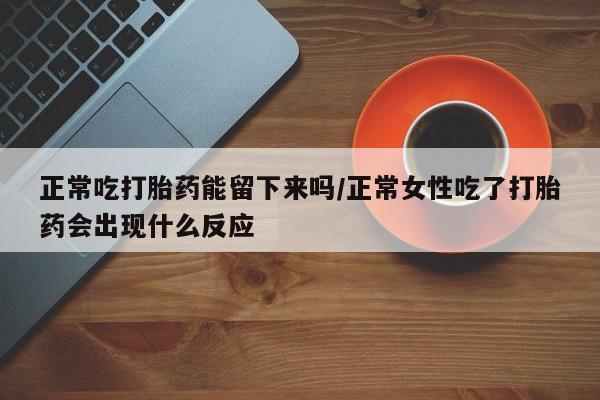 打胎药正品微信联系方式新闻 第39页