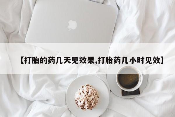打胎药正品微信联系方式【打胎的药几天见效果,打胎药几小时见效】