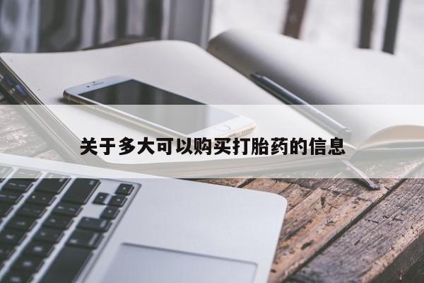 打胎药正品微信联系方式关于多大可以购买打胎药的信息