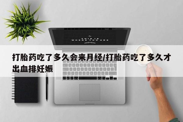 打胎药正品微信联系方式打胎药吃了多久会来月经/打胎药吃了多久才出血排妊娠