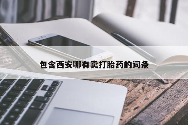 打胎药正品微信联系方式包含西安哪有卖打胎药的词条