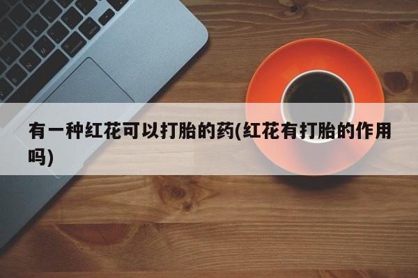 打胎药正品微信联系方式新闻 第29页