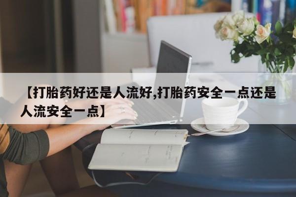 打胎药正品微信联系方式动态 第25页