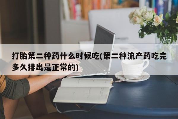 打胎药正品微信联系方式打胎第二种药什么时候吃(第二种流产药吃完多久排出是正常的)