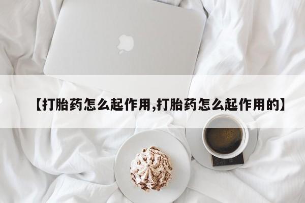 打胎药正品微信联系方式【打胎药怎么起作用,打胎药怎么起作用的】