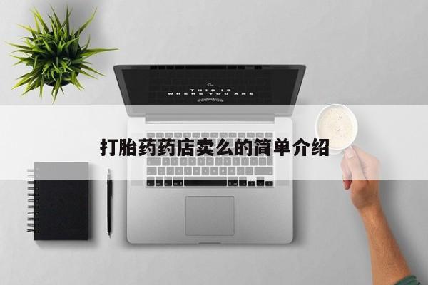打胎药正品微信联系方式打胎药药店卖么的简单介绍