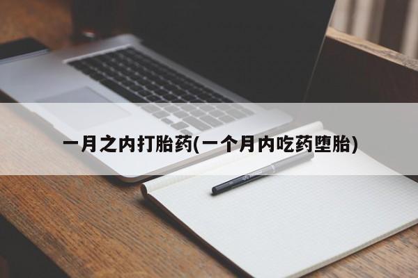 打胎药正品微信联系方式一月之内打胎药(一个月内吃药堕胎)