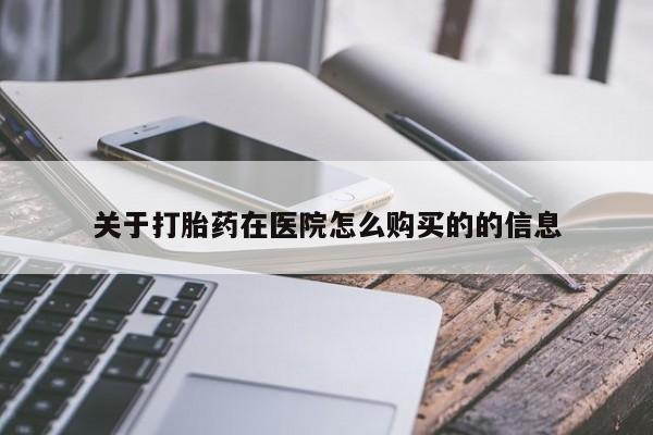 打胎药正品微信联系方式关于打胎药在医院怎么购买的的信息