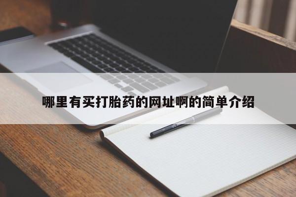 打胎药正品微信联系方式哪里有买打胎药的网址啊的简单介绍
