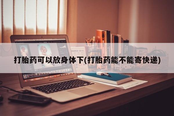 打胎药正品微信联系方式资讯 第13页