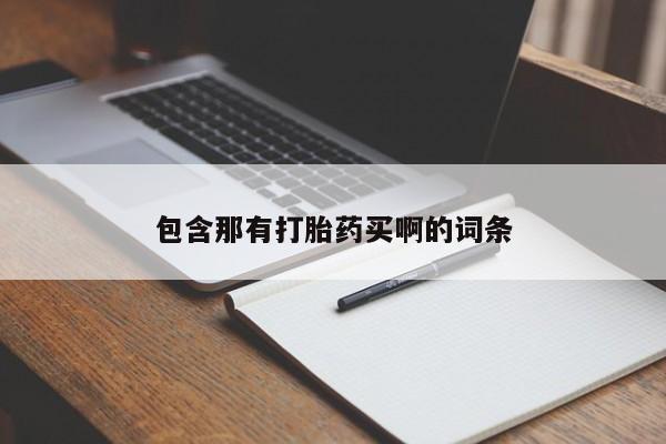打胎药正品微信联系方式包含那有打胎药买啊的词条