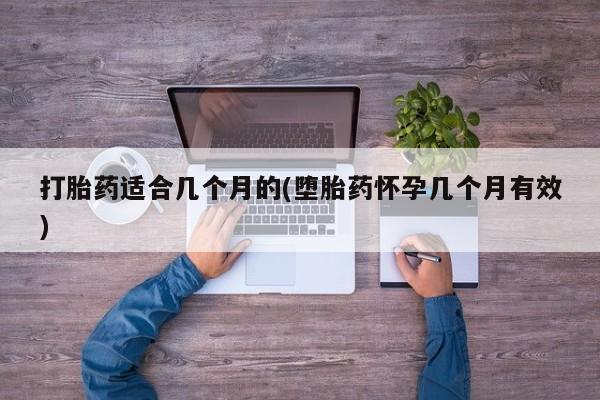 打胎药正品微信联系方式打胎药适合几个月的(堕胎药怀孕几个月有效)