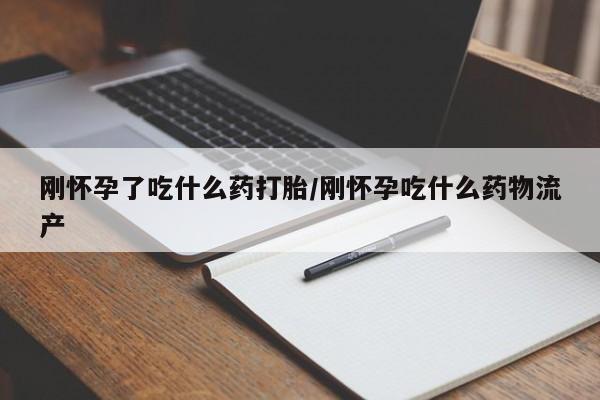 打胎药正品微信联系方式刚怀孕了吃什么药打胎/刚怀孕吃什么药物流产