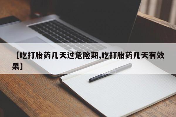 打胎药正品微信联系方式【吃打胎药几天过危险期,吃打胎药几天有效果】