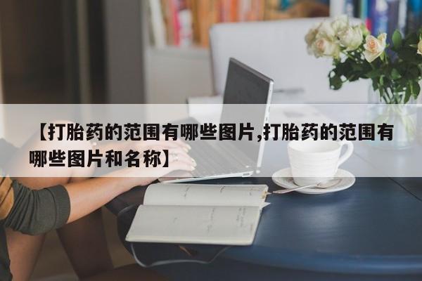 打胎药正品微信联系方式【打胎药的范围有哪些图片,打胎药的范围有哪些图片和名称】