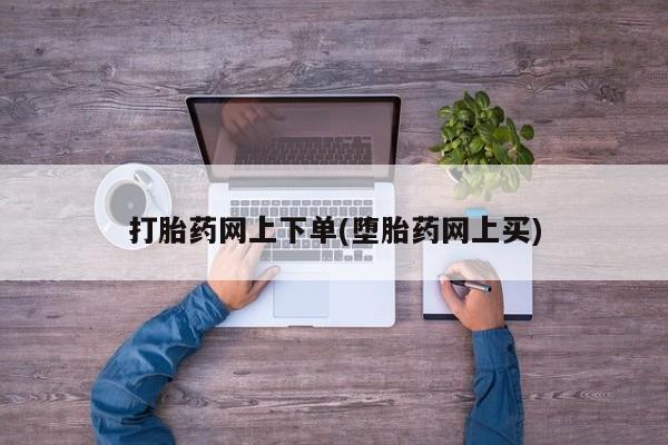 打胎药正品微信联系方式打胎药网上下单(堕胎药网上买)