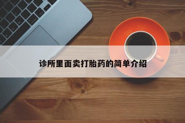 打胎药正品微信联系方式诊所里面卖打胎药的简单介绍