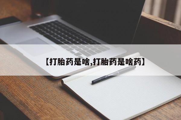 打胎药正品微信联系方式【打胎药是啥,打胎药是啥药】