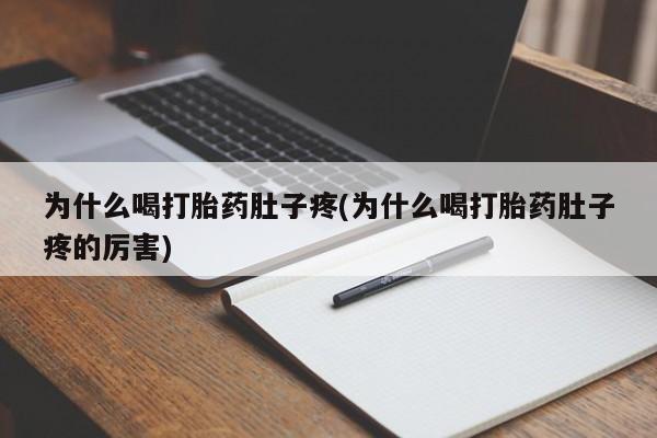 打胎药正品微信联系方式为什么喝打胎药肚子疼(为什么喝打胎药肚子疼的厉害)