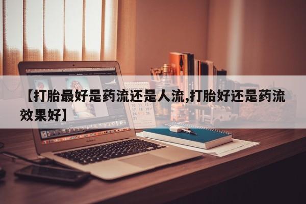 打胎药正品微信联系方式新闻 第6页