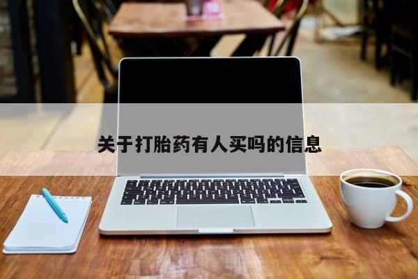 打胎药正品微信联系方式关于打胎药有人买吗的信息