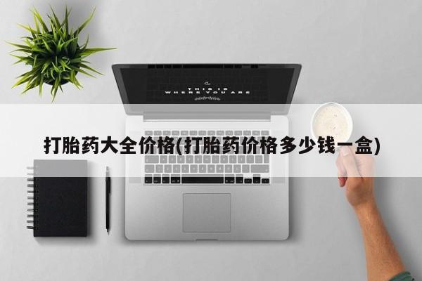打胎药正品微信联系方式打胎药大全价格(打胎药价格多少钱一盒)