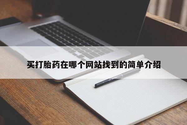 打胎药正品微信联系方式买打胎药在哪个网站找到的简单介绍