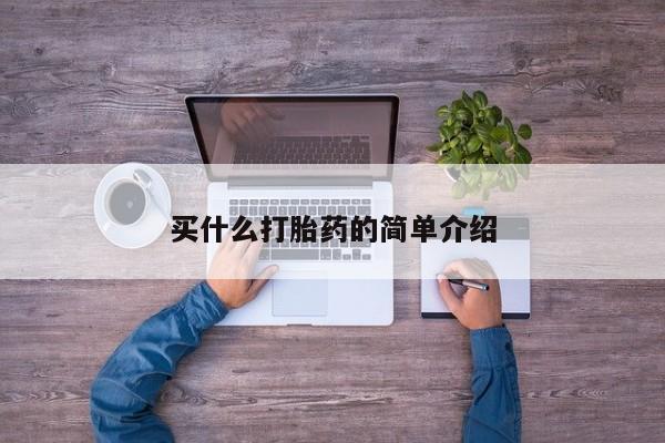 打胎药正品微信联系方式买什么打胎药的简单介绍