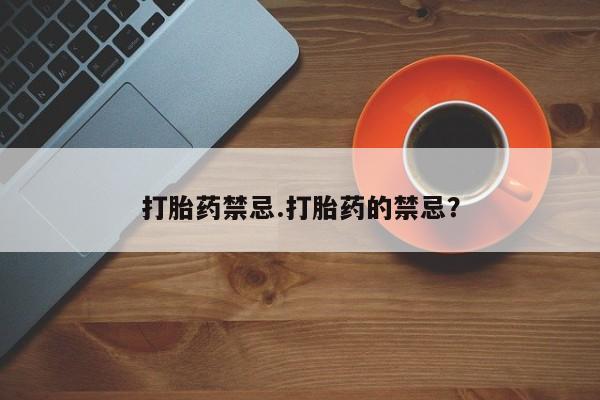 打胎药正品微信联系方式打胎药禁忌.打胎药的禁忌？