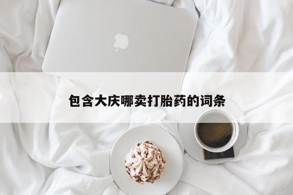 打胎药正品微信联系方式包含大庆哪卖打胎药的词条