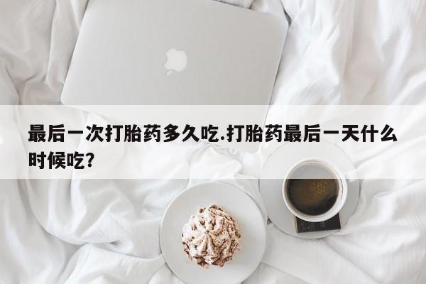 打胎药正品微信联系方式最后一次打胎药多久吃.打胎药最后一天什么时候吃？