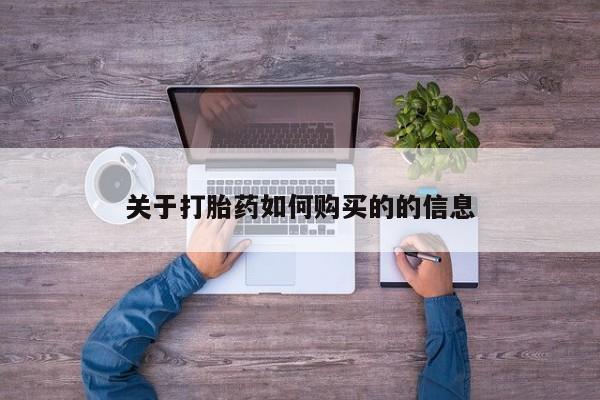 打胎药正品微信联系方式关于打胎药如何购买的的信息