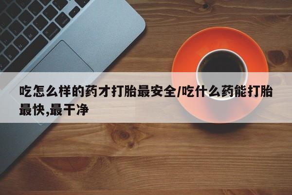 打胎药正品微信联系方式新闻 第257页