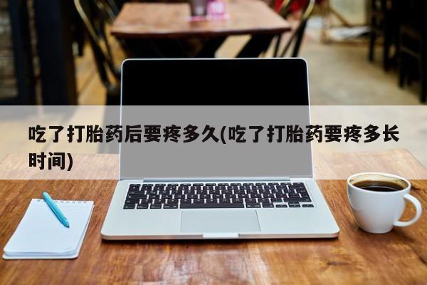 打胎药正品微信联系方式资讯 第262页