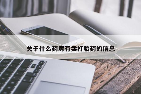 打胎药正品微信联系方式关于什么药房有卖打胎药的信息