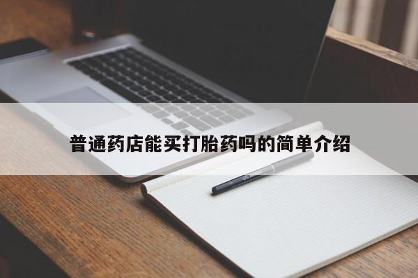 打胎药正品微信联系方式普通药店能买打胎药吗的简单介绍