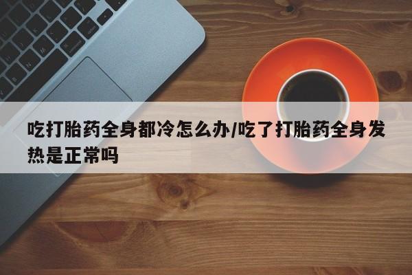 打胎药正品微信联系方式要闻 第247页