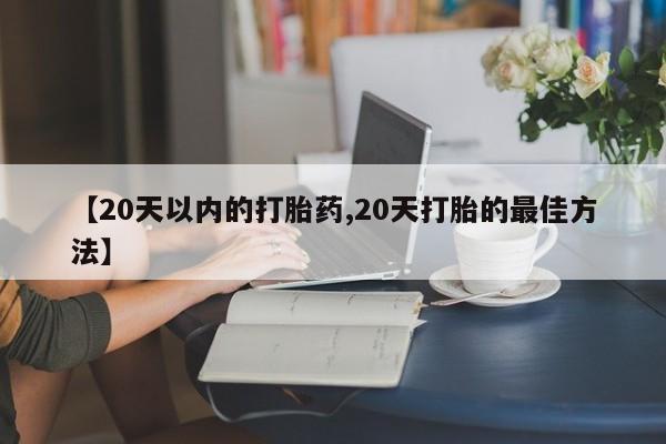 打胎药正品微信联系方式动态 第239页