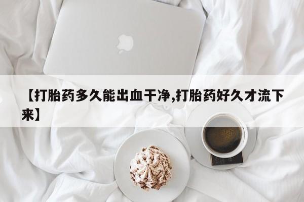 打胎药正品微信联系方式新闻 第239页