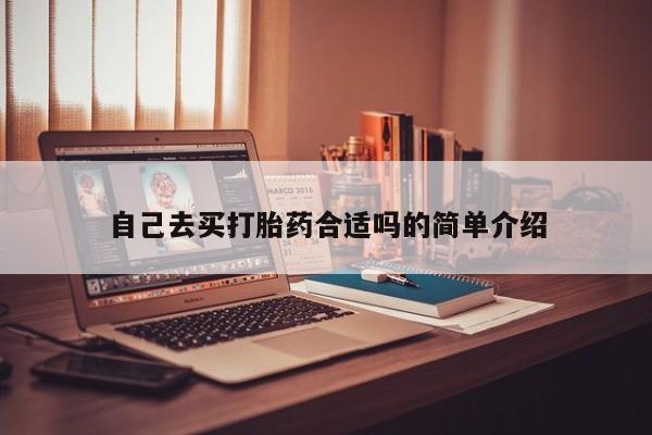 打胎药正品微信联系方式自己去买打胎药合适吗的简单介绍