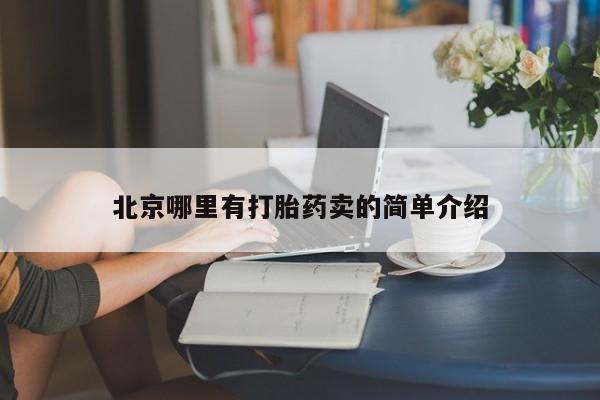打胎药正品微信联系方式北京哪里有打胎药卖的简单介绍