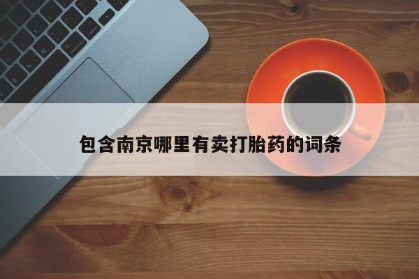 打胎药正品微信联系方式包含南京哪里有卖打胎药的词条
