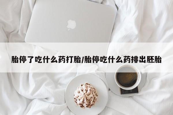 打胎药正品微信联系方式新闻 第228页